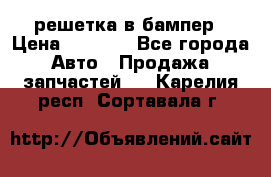 fabia RS решетка в бампер › Цена ­ 1 000 - Все города Авто » Продажа запчастей   . Карелия респ.,Сортавала г.